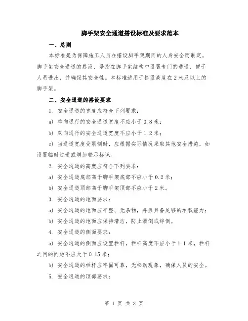 脚手架安全通道搭设标准及要求范本
