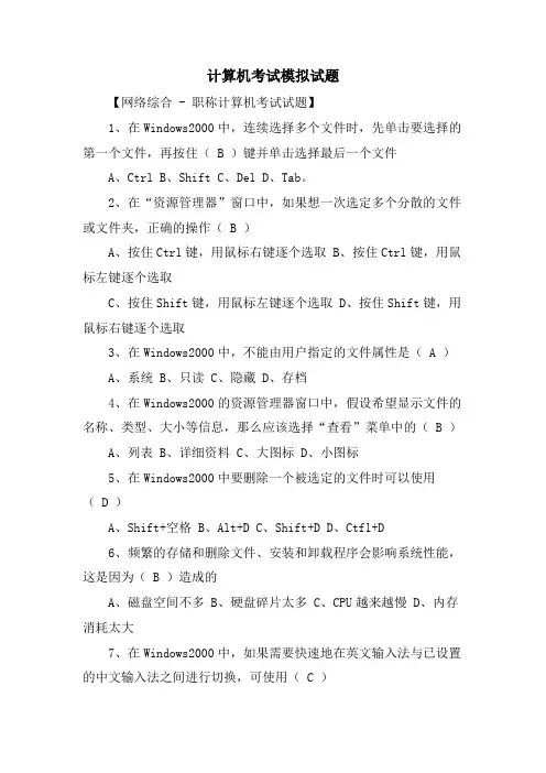 计算机考试模拟试题