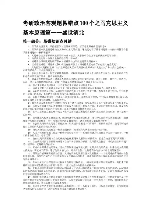 考研政治客观题易错点100个之马克思主义基本原理篇——盛世清北