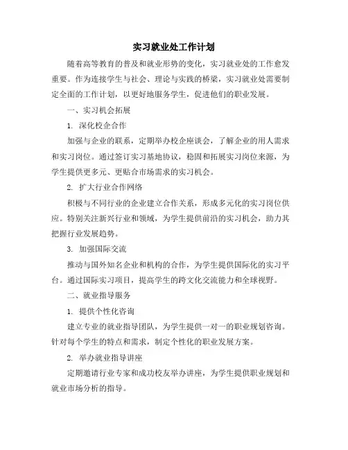 实习就业处工作计划
