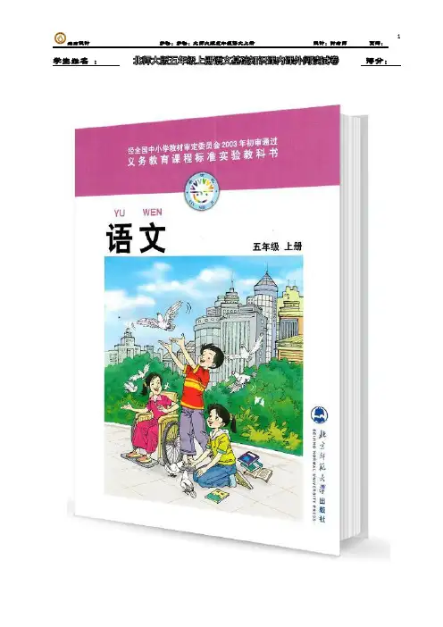 北师大版五年级上册语文基础  课内课外阅读试卷