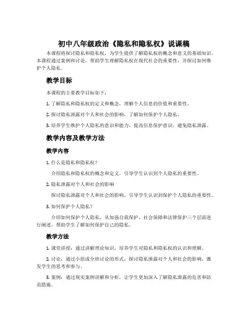 初中八年级政治《隐私和隐私权》说课稿