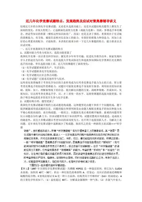 高中化学 第20讲 赛前指导 近几年化学竞赛试题特点、发展趋势及应试对策奥赛辅导讲义