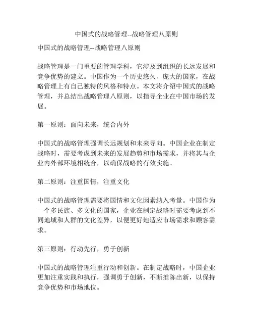 中国式的战略管理--战略管理八原则