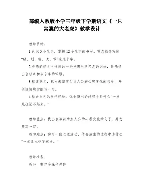 部编人教版小学三年级下学期语文《一只窝囊的大老虎》教学设计