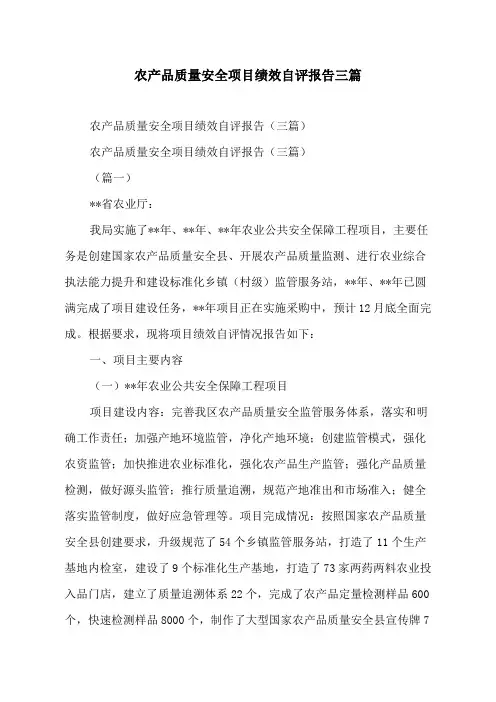 农产品质量安全项目绩效自评报告三篇