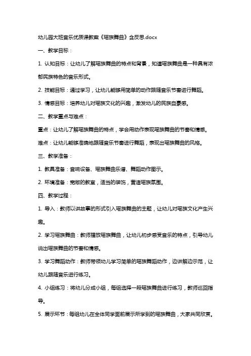 幼儿园大班音乐课教案《瑶族舞曲》含反思