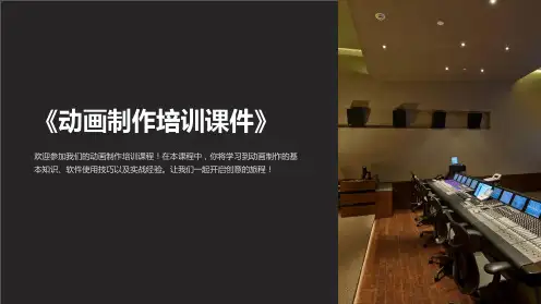 《动画制作培训课件》