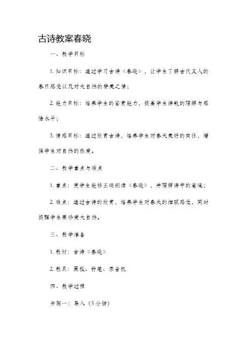 古诗市公开课获奖教案省名师优质课赛课一等奖教案春晓