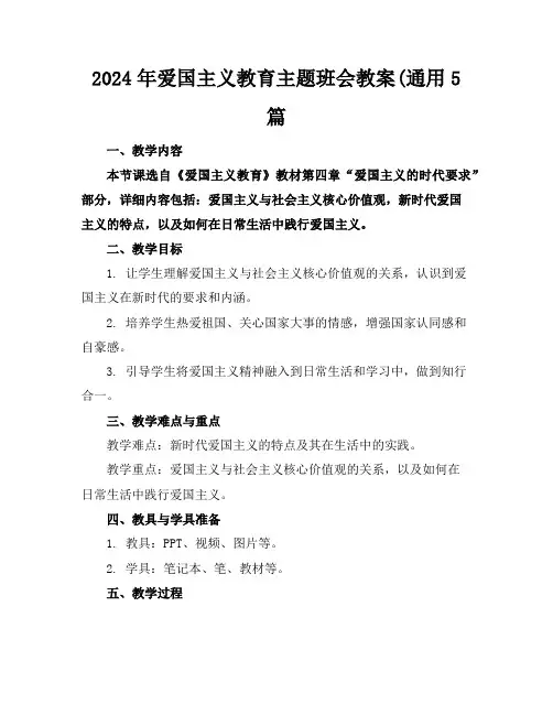 2024年爱国主义教育主题班会教案(通用5篇