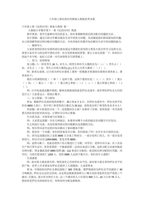 六年级上册比的应用教案人教版优秀3篇