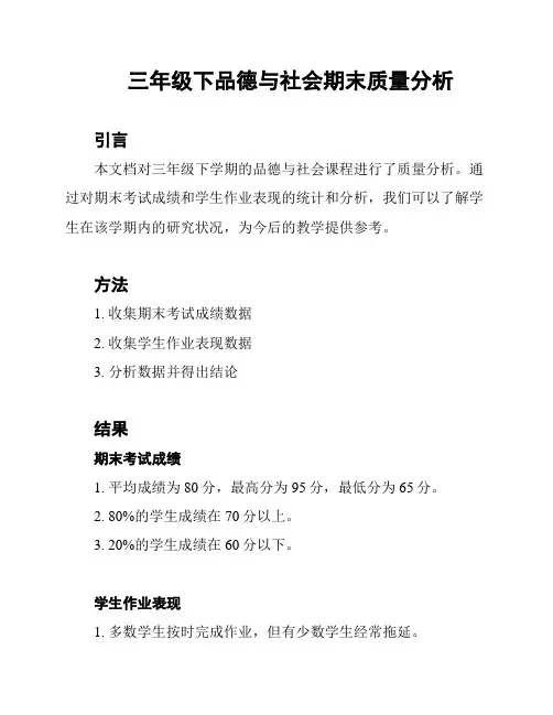 三年级下品德与社会期末质量分析