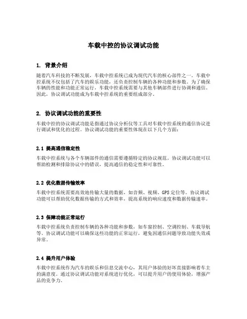 车载中控的协议调试功能