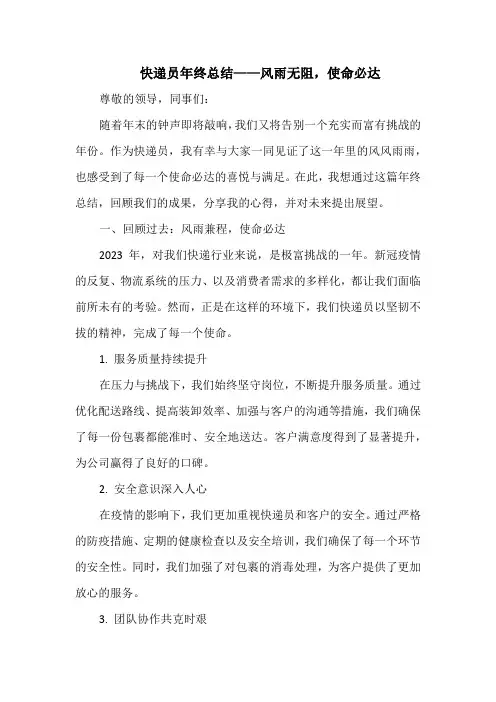 快递员年终总结——风雨无阻,使命必达