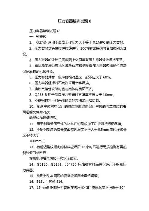 压力容器培训试题6
