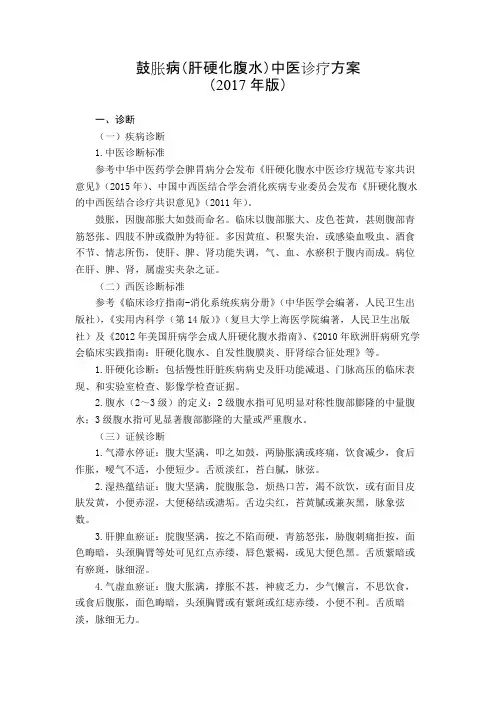 64 脾胃科  鼓胀病(肝硬化腹水)中医诊疗方案(2017年版)