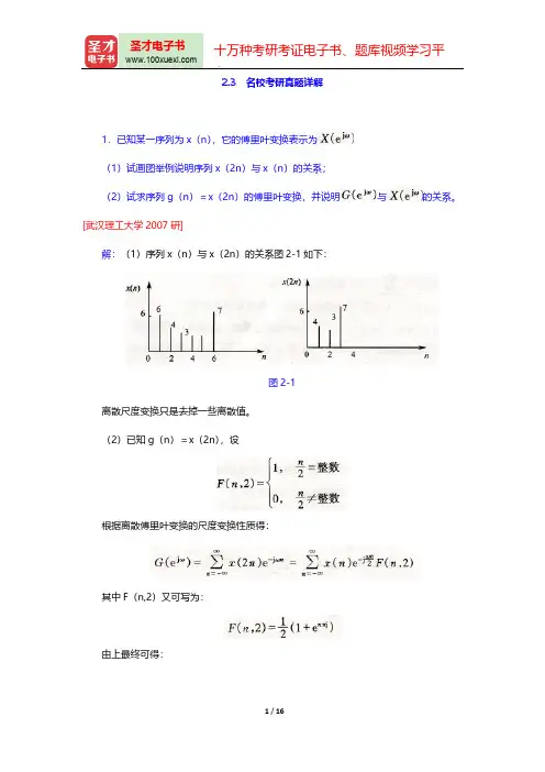 程佩青《数字信号处理教程》(第4版)(名校考研真题详解 Z变换与离散时间傅里叶变换(DTFT))