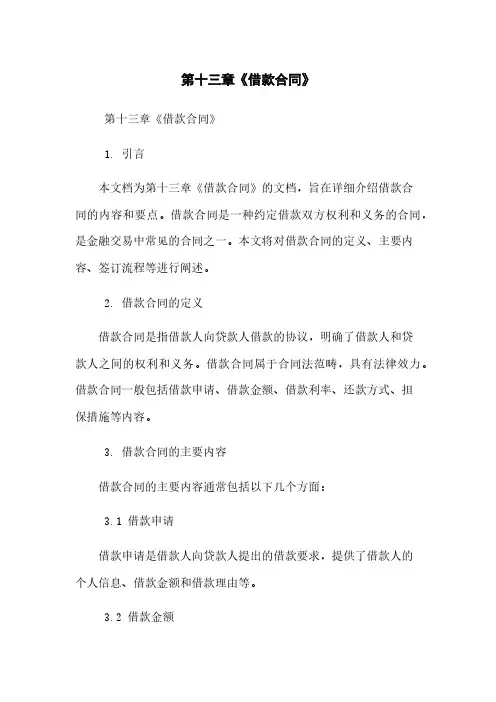 第十三章《借款合同》