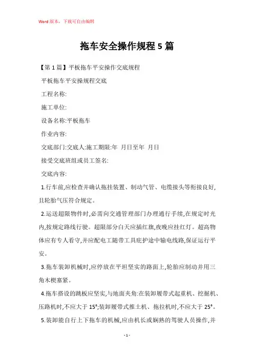 拖车安全操作规程5篇