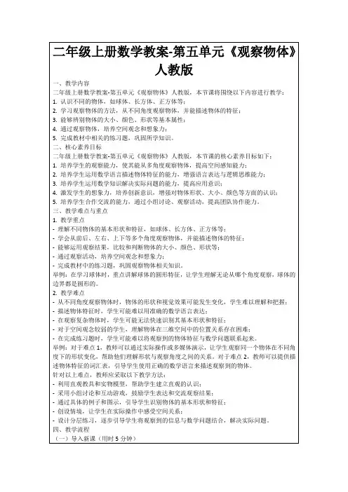 二年级上册数学教案-第五单元《观察物体》人教版