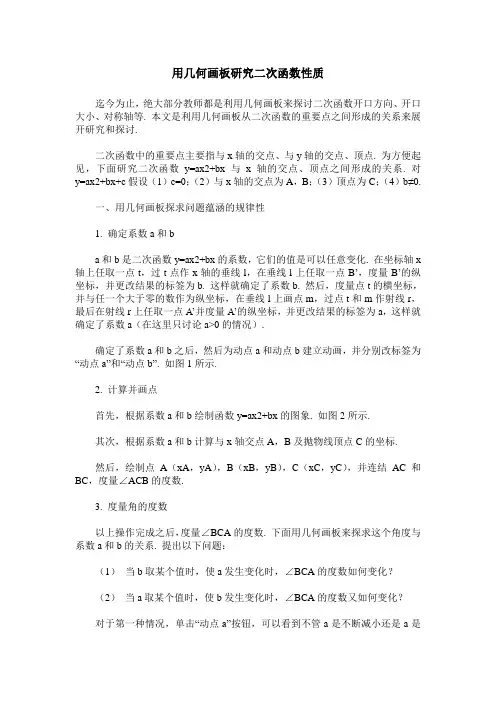 用几何画板研究二次函数性质