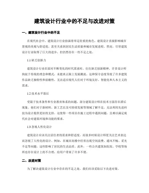 建筑设计行业中的不足与改进对策