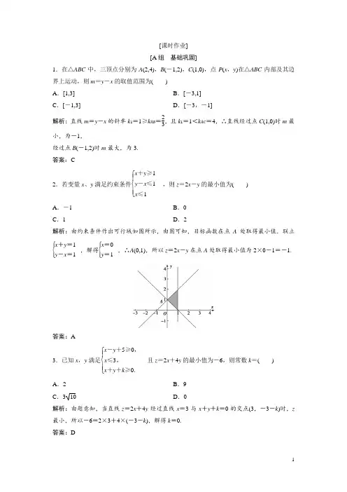 高中数学人教A版必修五优化练习：第三章 3.3.2 简单的线性规划问题 Word版含解析