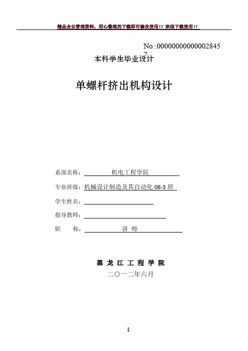 单螺杆挤出机构设计说明书