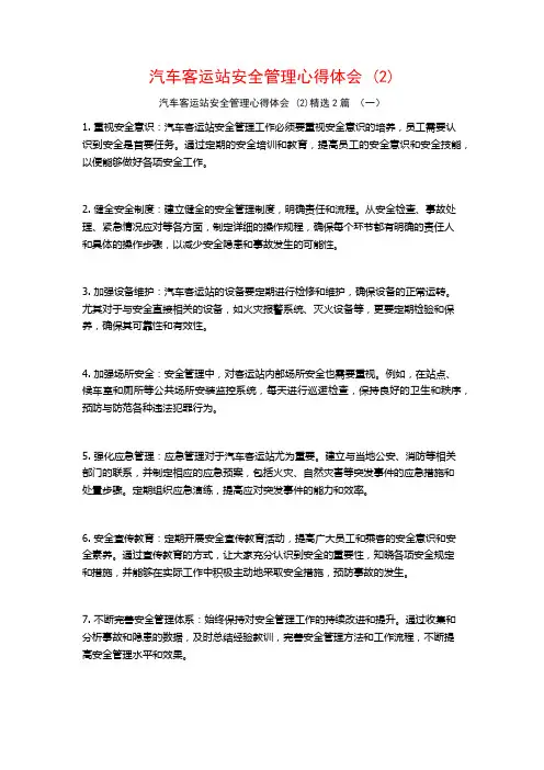 汽车客运站安全管理心得体会2篇