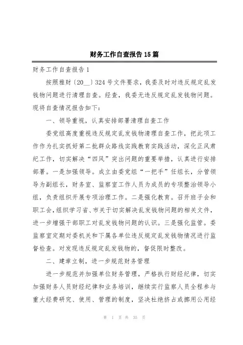 财务工作自查报告15篇