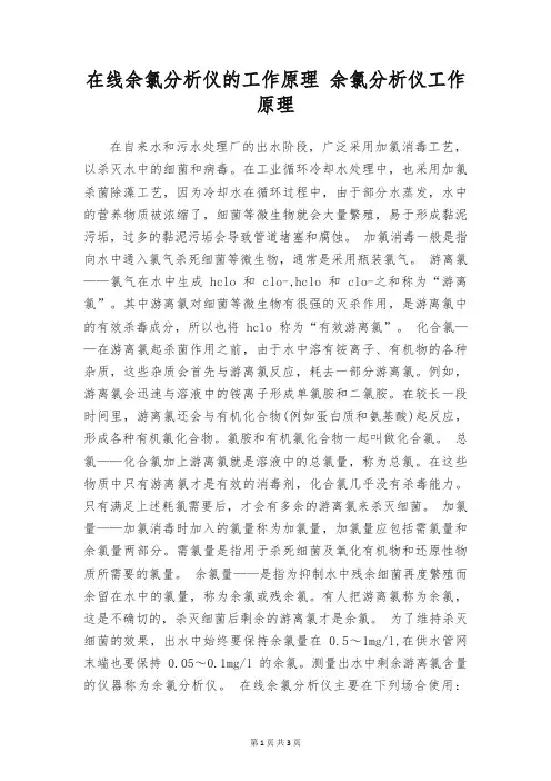 在线余氯分析仪的工作原理 余氯分析仪工作原理