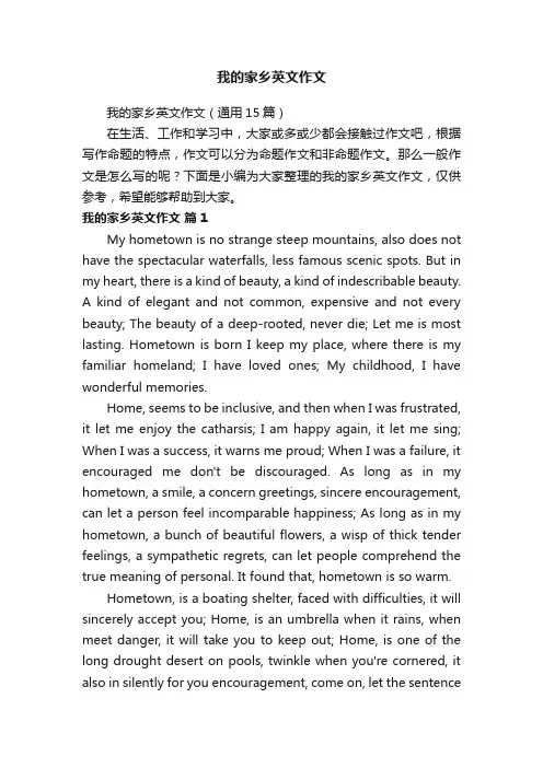 我的家乡英文作文（通用15篇）