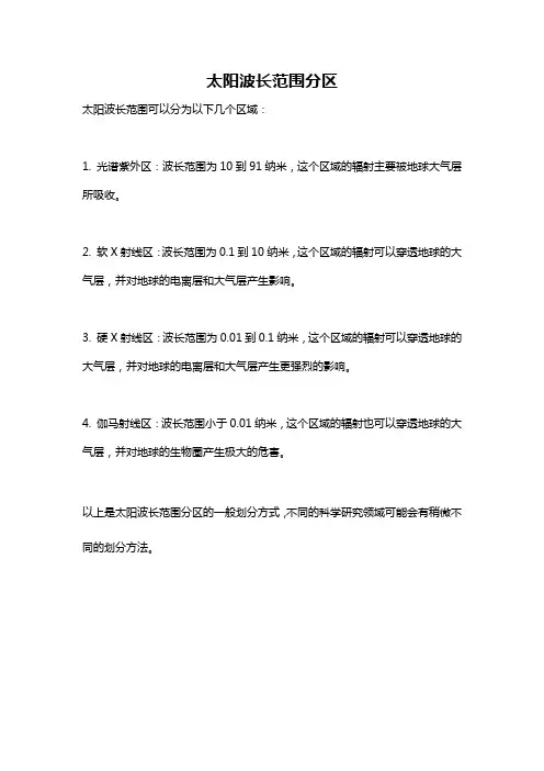 太阳波长范围分区