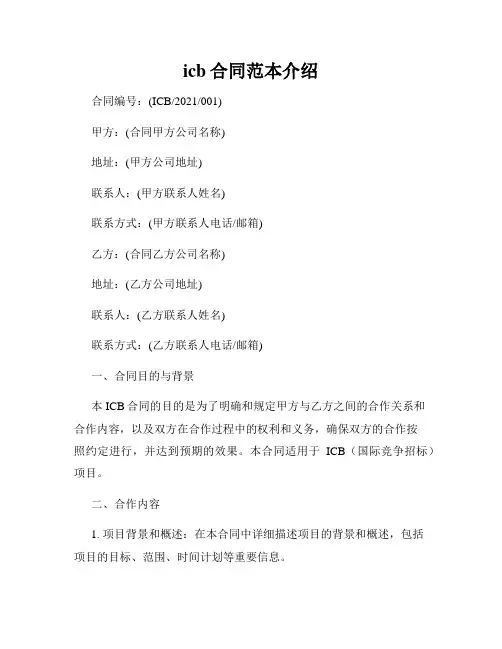 icb合同范本介绍