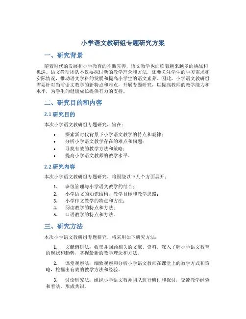 小学语文教研组专题研究方案