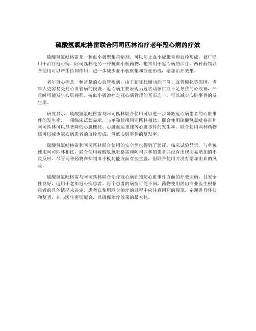 硫酸氢氯吡格雷联合阿司匹林治疗老年冠心病的疗效