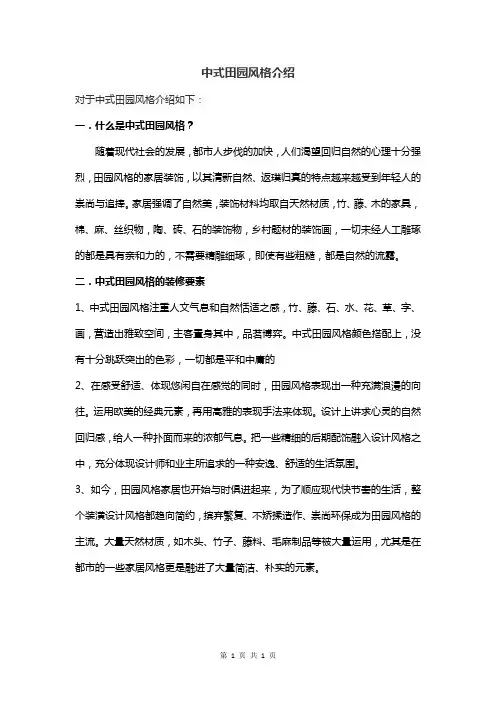 中式田园风格介绍