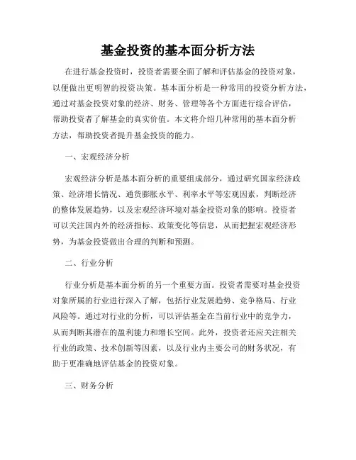 基金投资的基本面分析方法