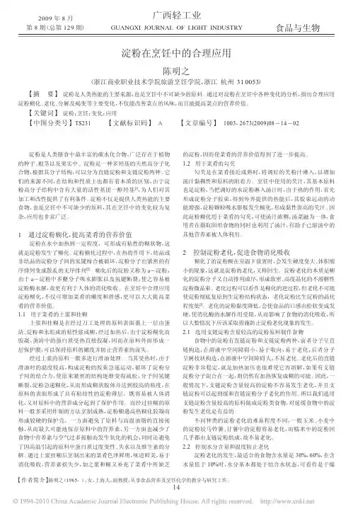 淀粉在烹饪中的合理应用