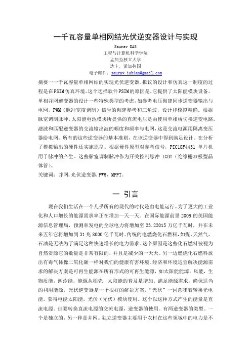 一千瓦容量单相网结光伏逆变器设计与实现