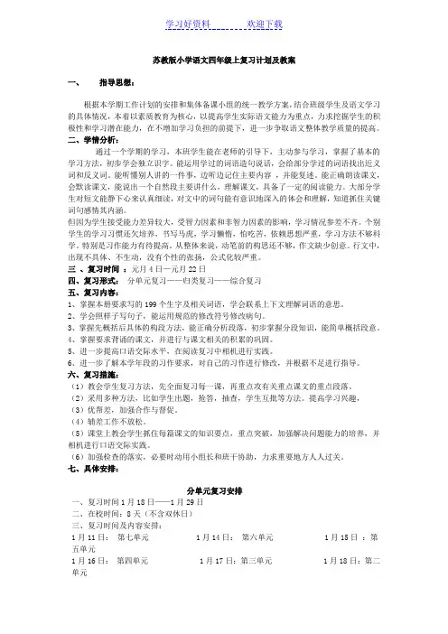 苏教版小学语文四年级上复习计划及教案