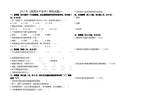 《蔬菜生产技术》模拟试题1