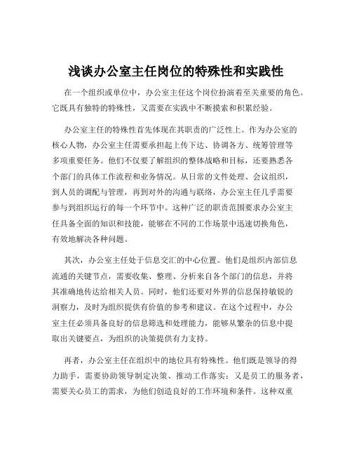 浅谈办公室主任岗位的特殊性和实践性