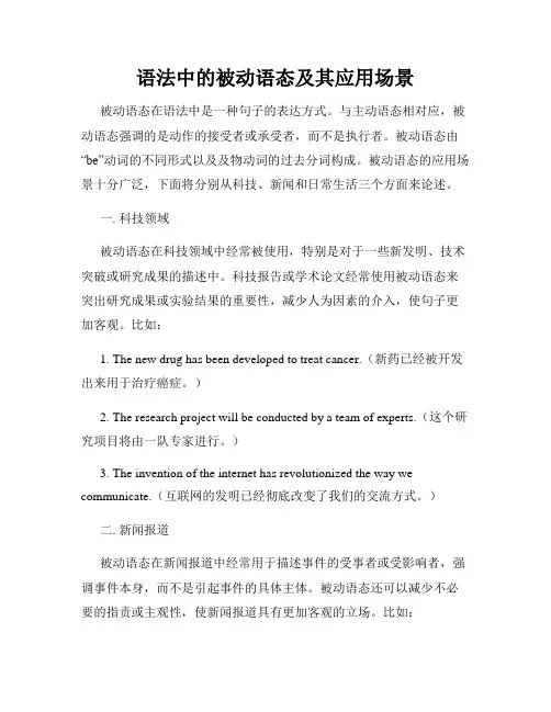 语法中的被动语态及其应用场景