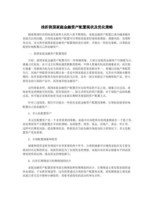 浅析我国家庭金融资产配置现状及优化策略