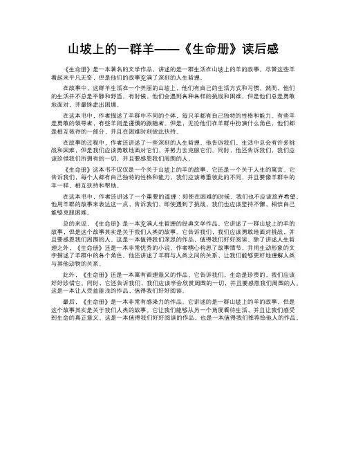山坡上的一群羊——《生命册》读后感