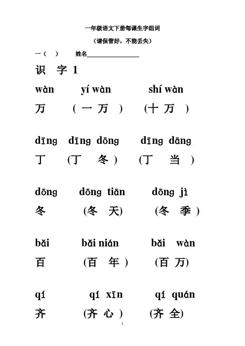 一年级文下册生字表(二)组词(带拼音).3doc