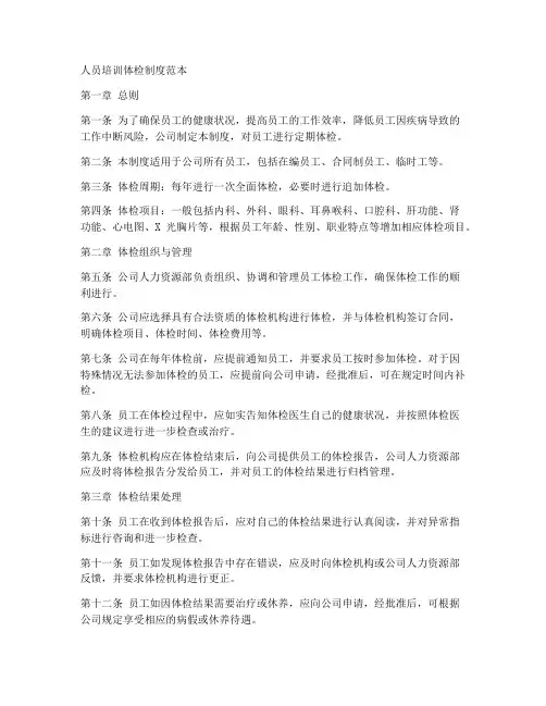 人员培训体检制度范本