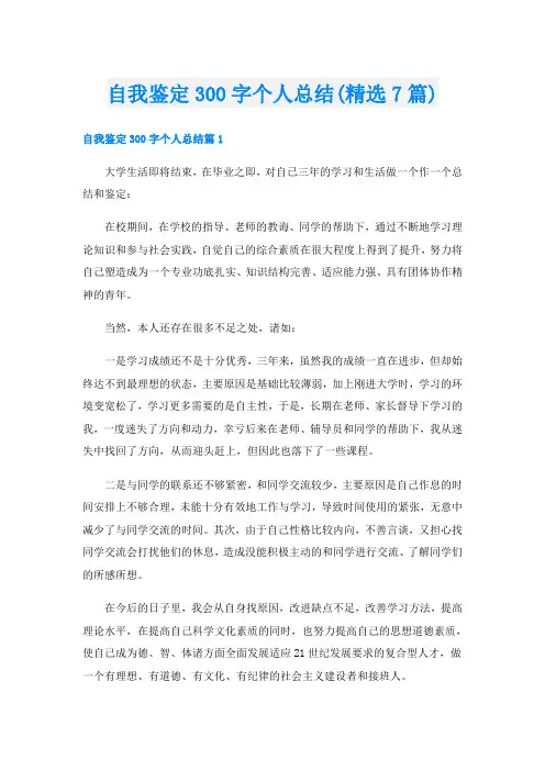 自我鉴定300字个人总结(精选7篇)