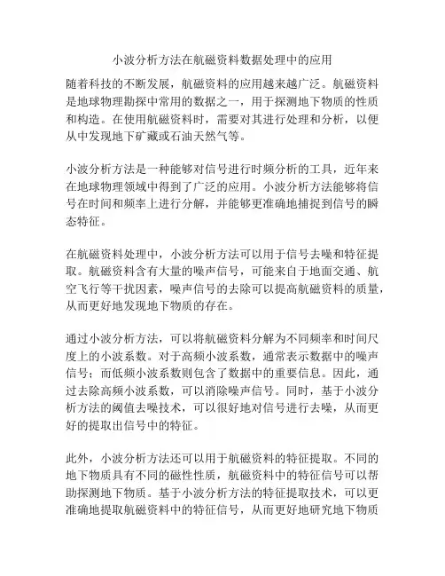 小波分析方法在航磁资料数据处理中的应用